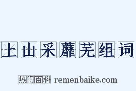 上山采蘼芜组词是什么意思的图片